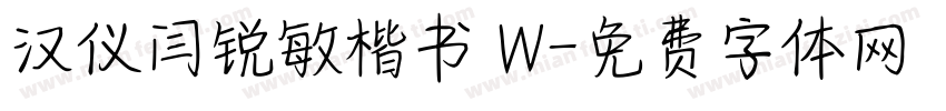 汉仪闫锐敏楷书 W字体转换